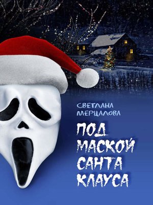 cover image of Под маской Санта Клауса